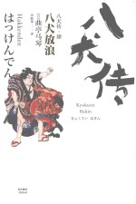 八犬传 4 八犬放浪