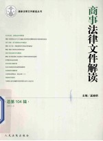 商事法律文件解读 总第104辑