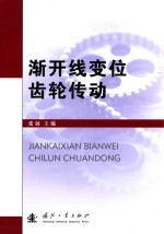 渐开线变位齿轮传动