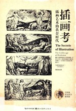 盖博瓦丛书 插画考 插画艺术的黄金时代