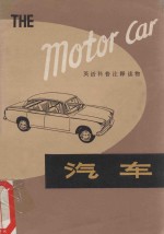 汽车 The Motor Car