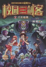 校园三剑客 2 千年魔偶
