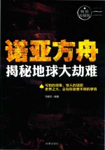 诺亚方舟 揭秘地球大劫难