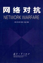 网络对抗 NETORK WARFARE