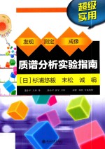 质谱分析实验指南