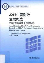 2015中国财政发展报告 中国政府综合财务报告制度研究