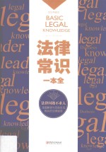 法律常识一本全 美绘典藏版