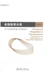 金融监管治理 关于证券监管独立性的思考