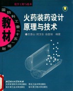 火药装药设计原理
