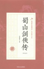 蜀山剑侠传 第九卷