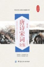 唐诗宋词全鉴 典藏版