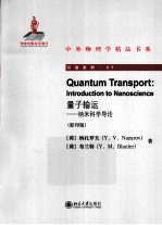 量子输运 纳米科学导论 英文