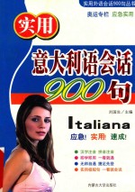 实用意大利语会话900句