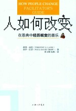 人如何改变 在恩典中经历蜕变的喜乐=How people change facilitator's guide