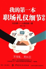 我的第一本职场礼仪细节全书