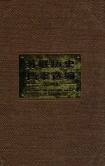 苏联历史档案选编 第14卷