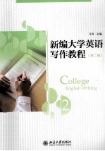 新编大学英语写作教程 第二册=COLLEGE ENGLISH WRITING 2