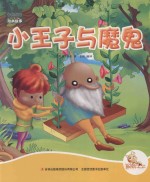 七色阳光绘本故事 小王子与魔鬼