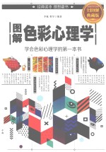 图解色彩心理学 学会色彩心理学的第1本书