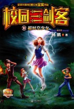 校园三剑客 10 超时空少女