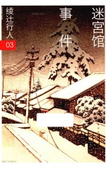 绫辻行人作品集 3 迷宫馆事件