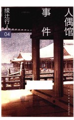 绫辻行人作品集 4 人偶馆事件