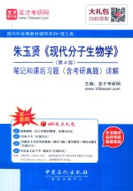 朱玉贤《现代分子生物学》(第4版)笔记和课后习题(含考研真题)详解