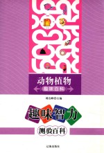 趣味智力测验百科 动物植物趣味百科