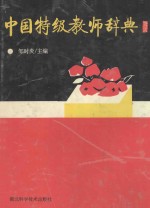 中国特级教师辞典
