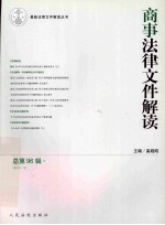 商事法律文件解读 总第96辑