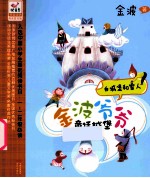 白城堡和雪人 爷爷童话城堡 拼音读物阅读普及版