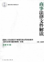 商事法律文件解读  总第90辑