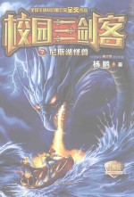 校园三剑客 7 尼斯湖怪兽