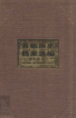 苏联历史档案选编 第25卷上