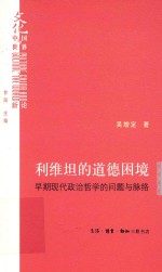 利维坦的道德困境 早期现代政治哲学的问题与脉络