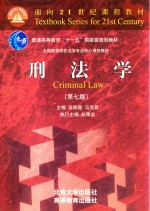 刑法学(第7版)=Criminal Law