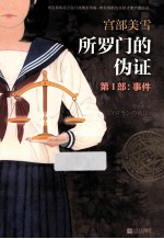 所罗门的伪证 第1部 事件