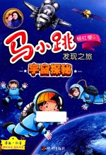马小跳发现之旅 宇宙探秘