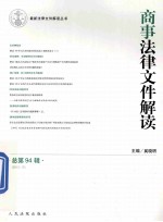 商事法律文件解读 总第94辑