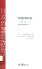 日本国际政治学 第二卷 无国境的国际政治