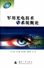 军用光电技术与系统概论