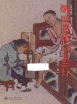 烟画老北京360行
