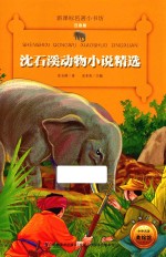 沈石溪动物小说精选 注音版