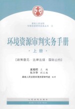 环境资源审判实务手册 上册
