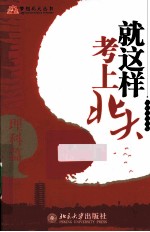 就这样考上北大 理科篇