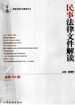 民事法律文件解读 总第104辑