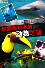 你最想知道的动物之谜