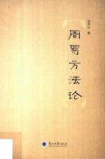 周易方法论