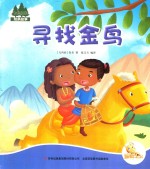 七色阳光绘本故事 寻找金鸟