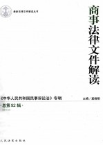 商事法律文件解读 《中华人民共和国民事诉讼法》专辑 2012.8 总第92辑